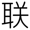 联: rounded 联: rounded