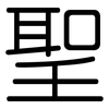 聖: Gerundet