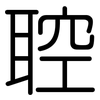 聜: Gerundet