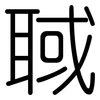 聝: Gerundet