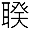 聧: Gerundet