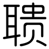 聩: Gerundet