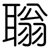 聬: Gerundet