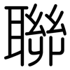 聯: Gerundet 聯: Gerundet