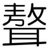 聱: Gerundet