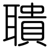 聵: Gerundet