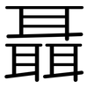 聶: Gerundet