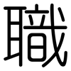 職: rounded 職: rounded