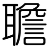 聸: Gerundet