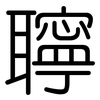 聹: Gerundet