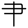 肀: Gerundet 肀: Gerundet