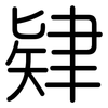 肄: Gerundet