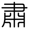 肅: rounded 肅: rounded
