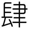 肆: Gerundet