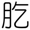 肐: Gerundet