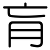 肓: Gerundet
