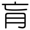 肓: Gerundet