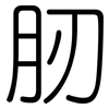 肕: Gerundet