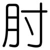 肘: Gerundet