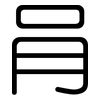 肙: Gerundet