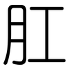 肛: Gerundet