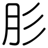 肜: Gerundet