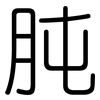 肫: Gerundet