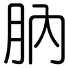 肭: Gerundet
