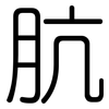 肮: Gerundet