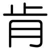 肯: Gerundet 肯: Gerundet