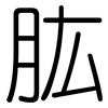 肱: Gerundet
