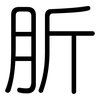肵: Gerundet