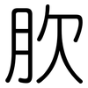 肷: Gerundet 肷: Gerundet