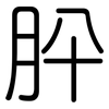 肸: Gerundet