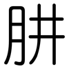 肼: Gerundet