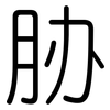 胁: Gerundet 胁: Gerundet