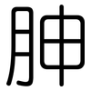 胂: Gerundet