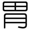 胃: rounded 胃: rounded
