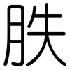 胅: Gerundet