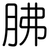 胇: Gerundet 胇: Gerundet