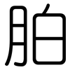 胉: Gerundet