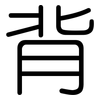 背: rounded 背: rounded