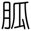 胍: Gerundet