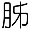 胏: Gerundet