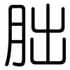 胐: Gerundet