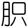 胑: Gerundet