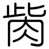 胔: Gerundet