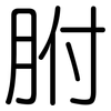 胕: Gerundet