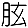 胘: Gerundet 胘: Gerundet