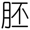 胚: Gerundet
